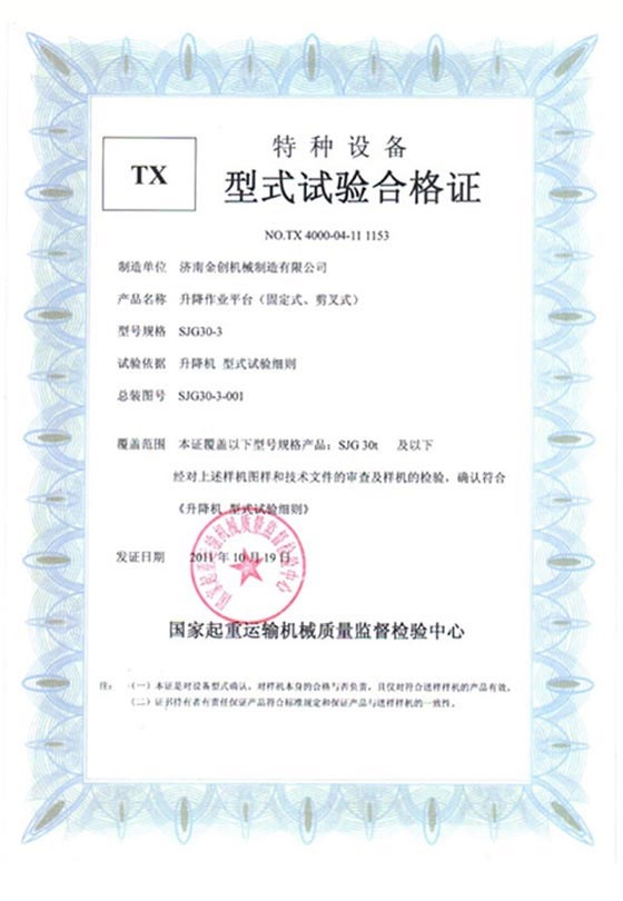 固定剪叉實驗合格證