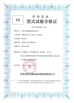固定剪叉實驗合格證