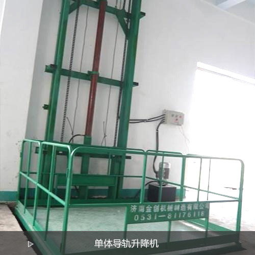 單體導軌升降機