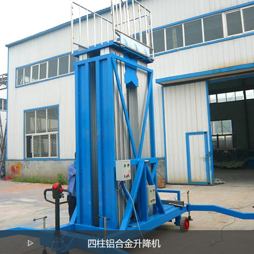 四柱鋁合金升降機